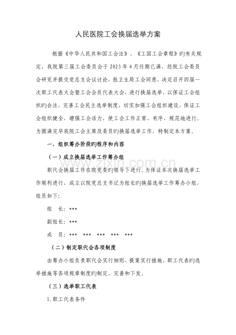 医院工会换届选举方案.doc_第1页