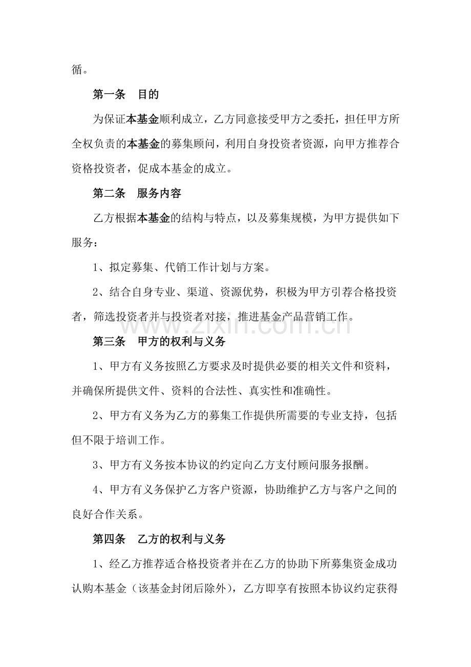 私募基金募集顾问合作协议书.docx_第2页