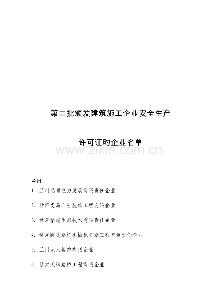 90-第二批颁发建筑施工企业安全生产.doc_第1页