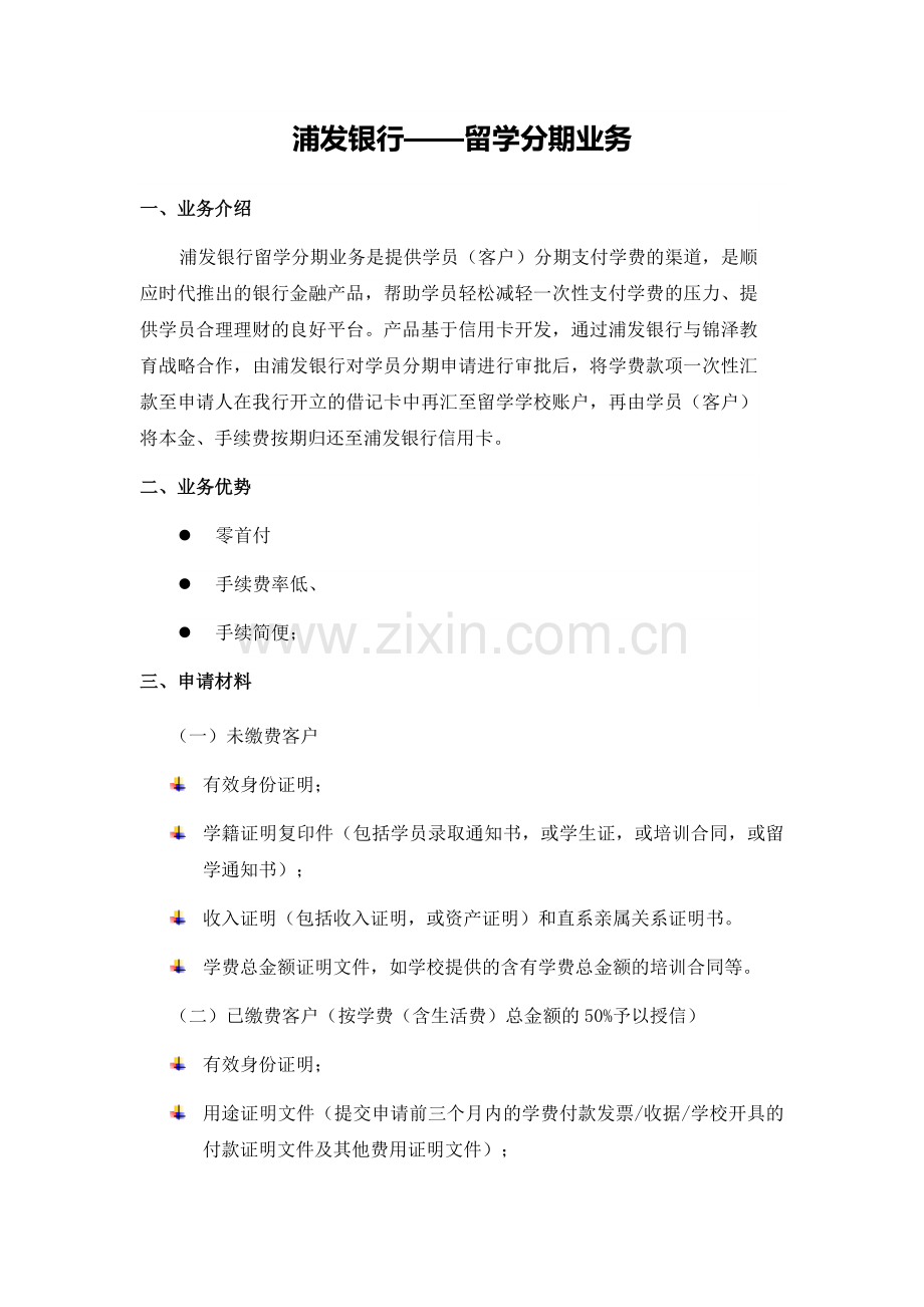 泰国暹罗大学硕士项目--浦发银行留学分期业务介绍.docx_第1页