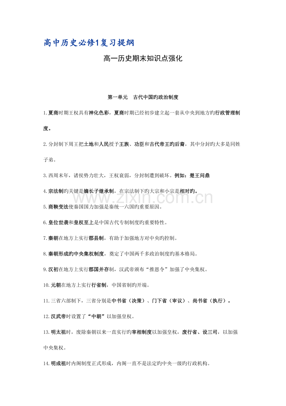 2023年人教版高中历史必修一知识点总结.doc_第1页