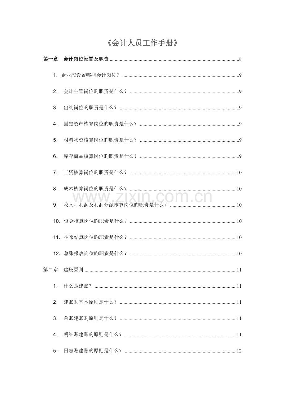 会计人员工作手册.doc_第1页