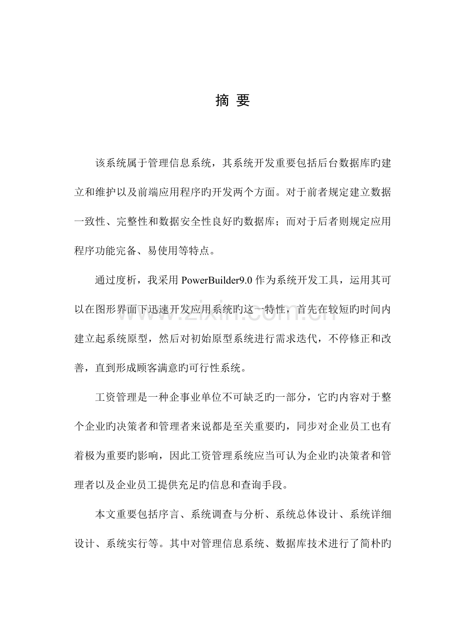 工资管理系统设计与实现.doc_第1页