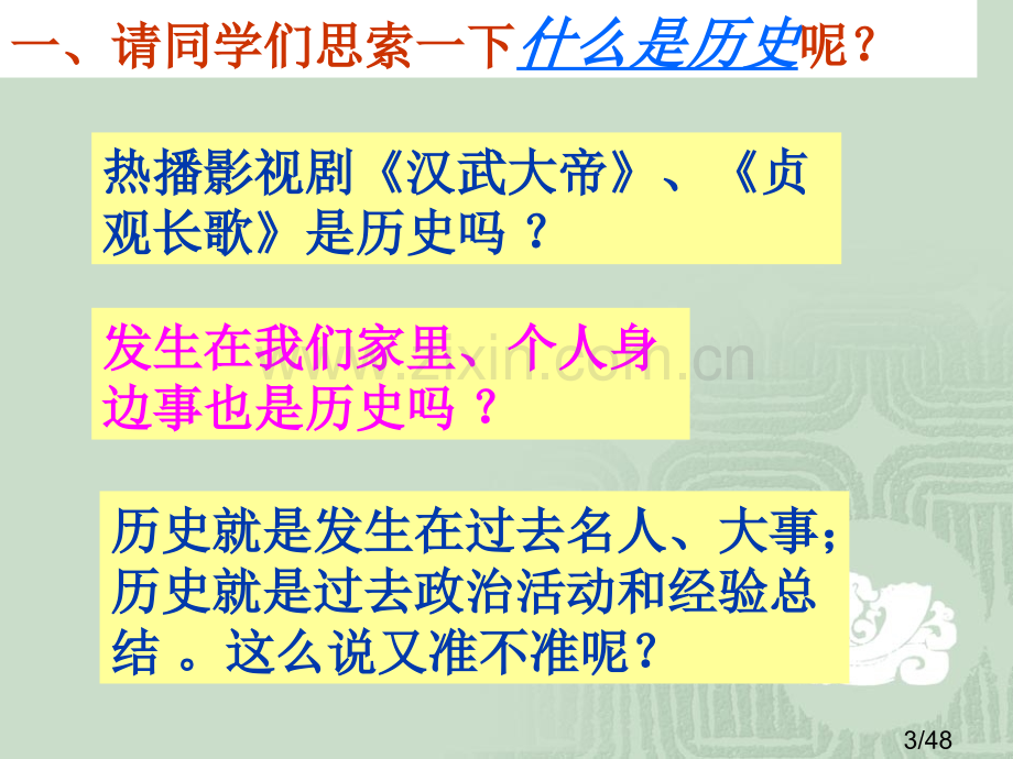 高中历史第一课(新课标课件)-市公开课一等奖百校联赛优质课金奖名师赛课获奖课件.ppt_第3页