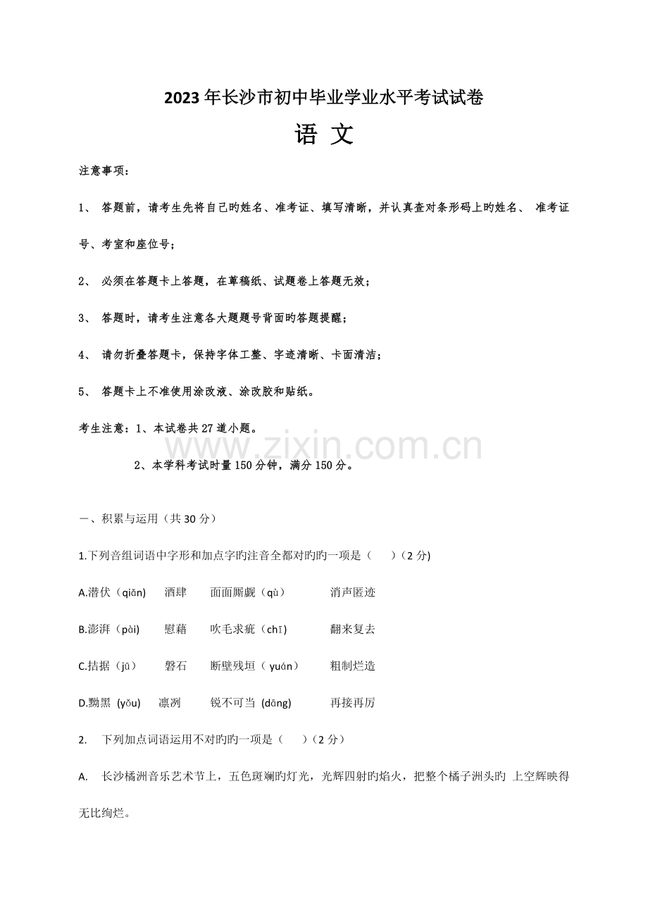 2023年长沙市中考语文真题版含答案.docx_第1页