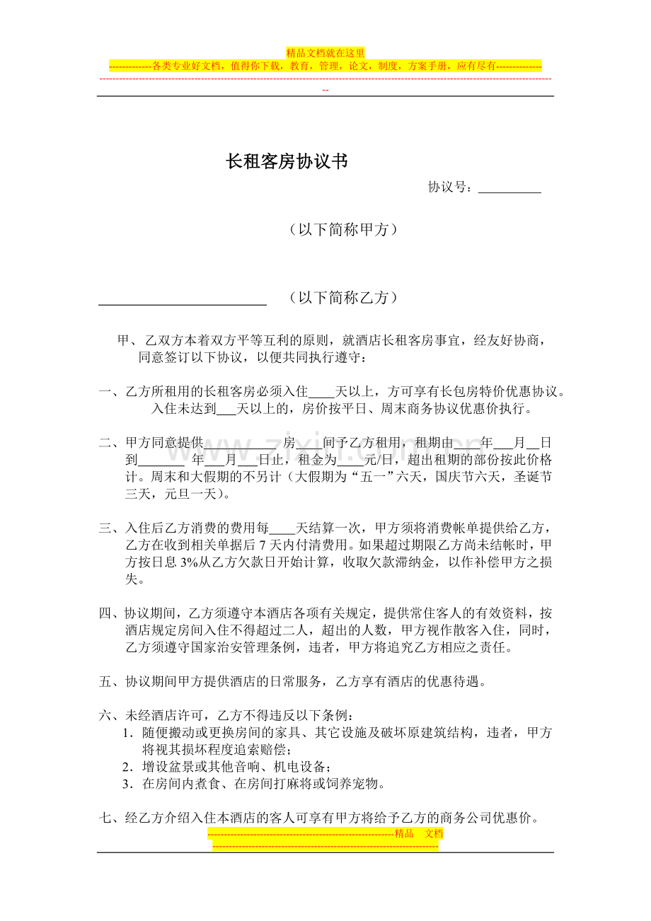 长租客房协议书.doc_第1页