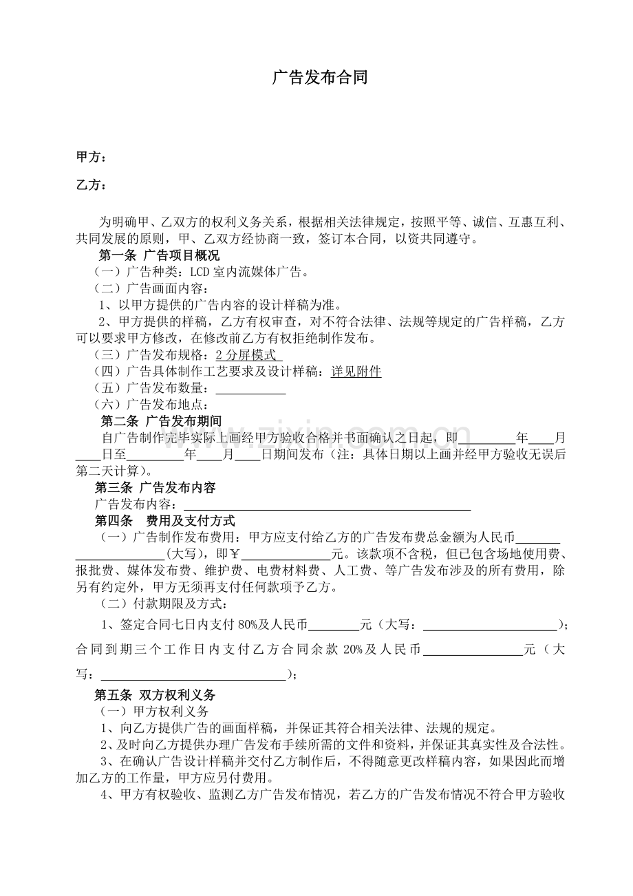 银行视频机广告发布合同(定稿).doc_第1页