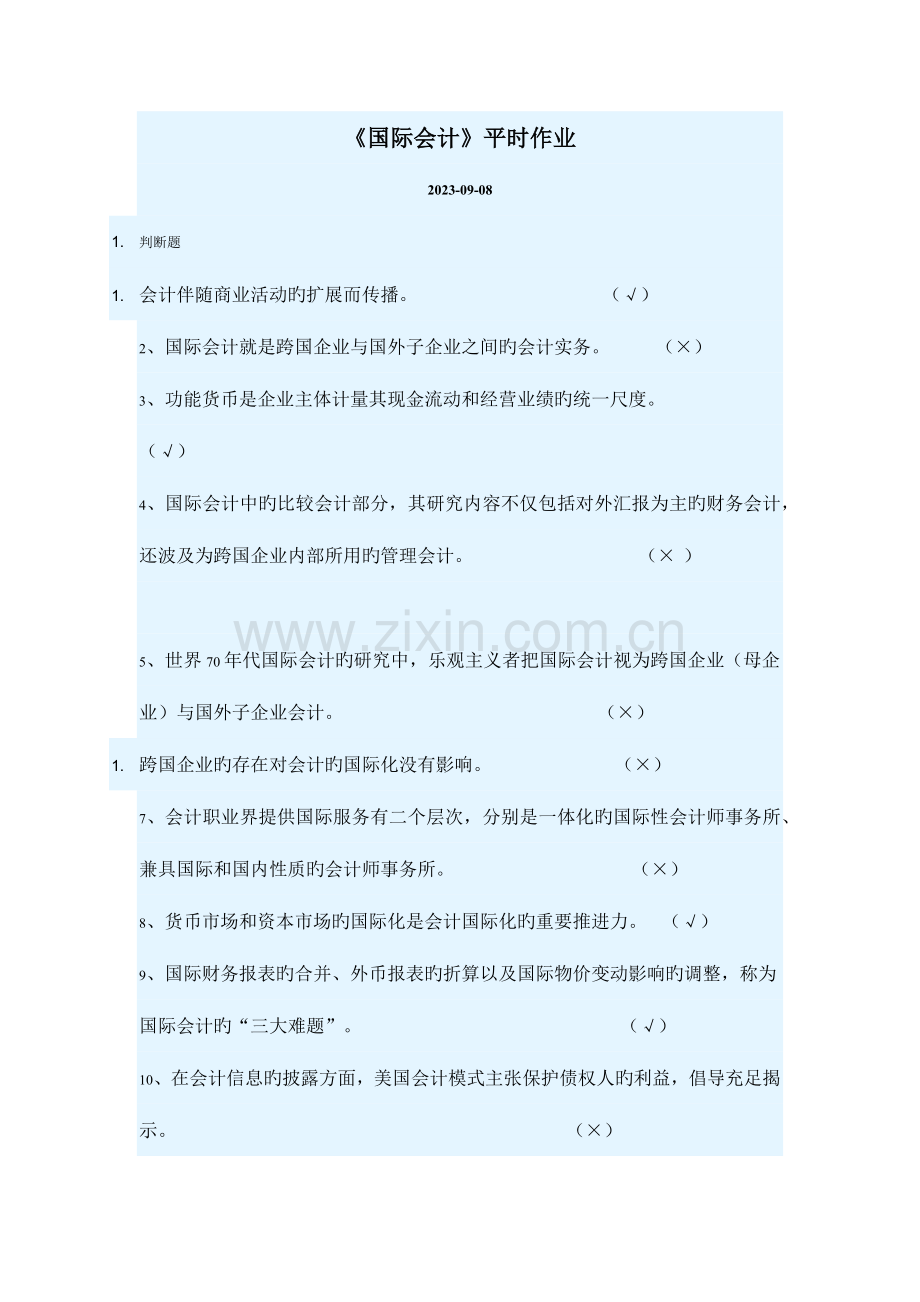 2023年华工国际会计平时作业已提交.doc_第1页