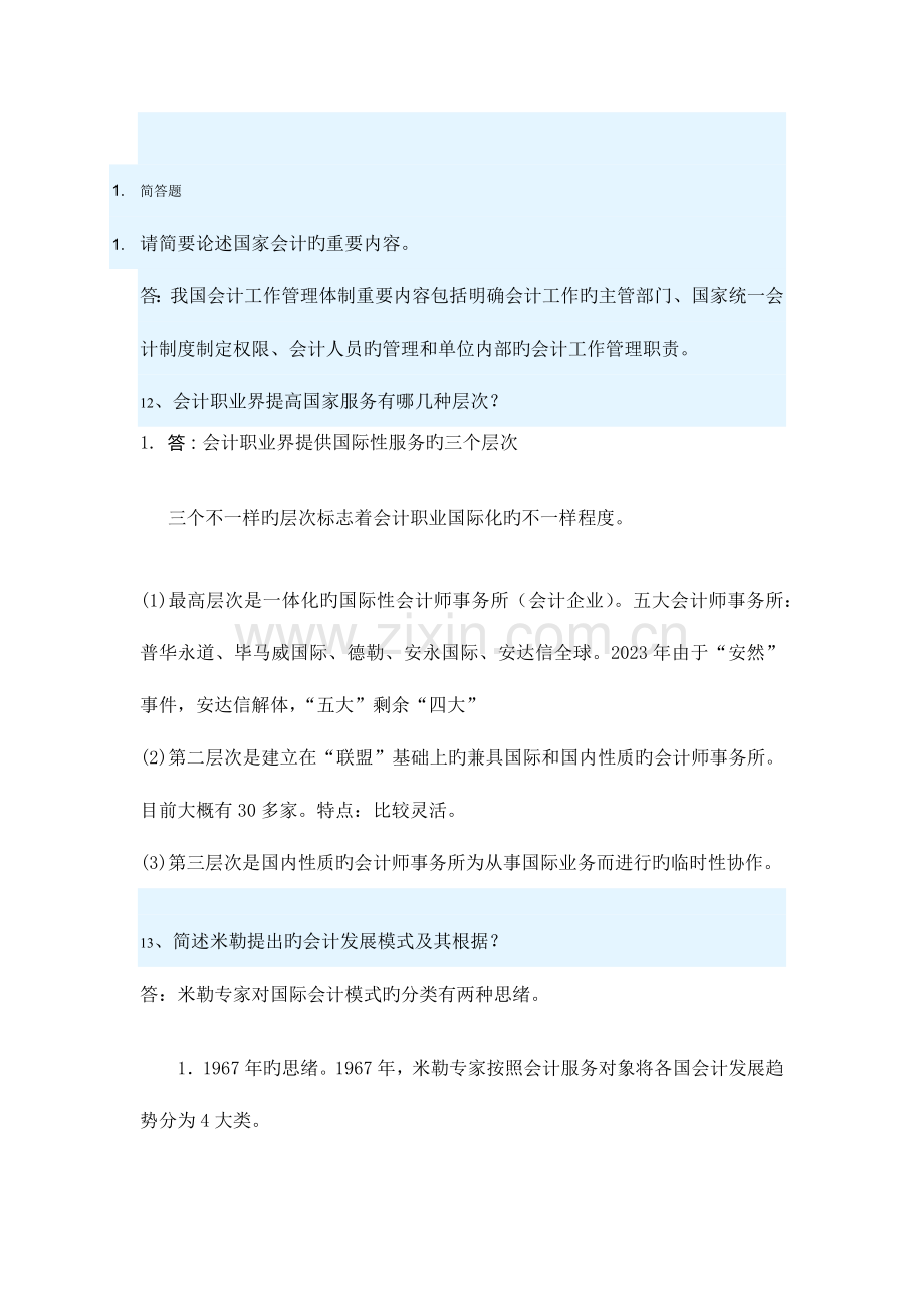 2023年华工国际会计平时作业已提交.doc_第2页