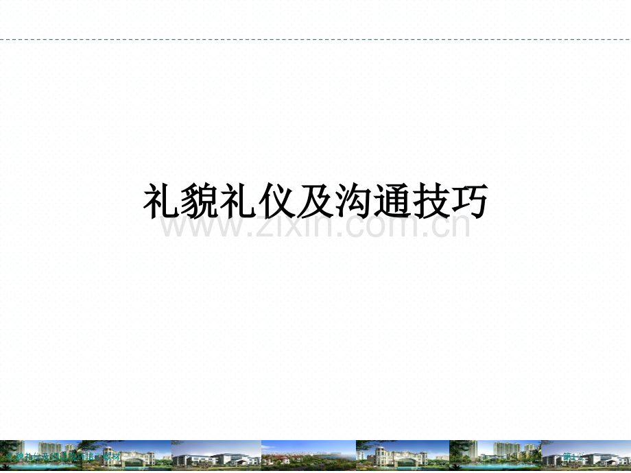 礼貌礼仪及沟通技巧培训教材.pptx_第1页