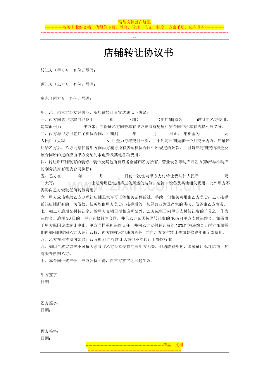 店面转让协议书样本[1].doc_第1页