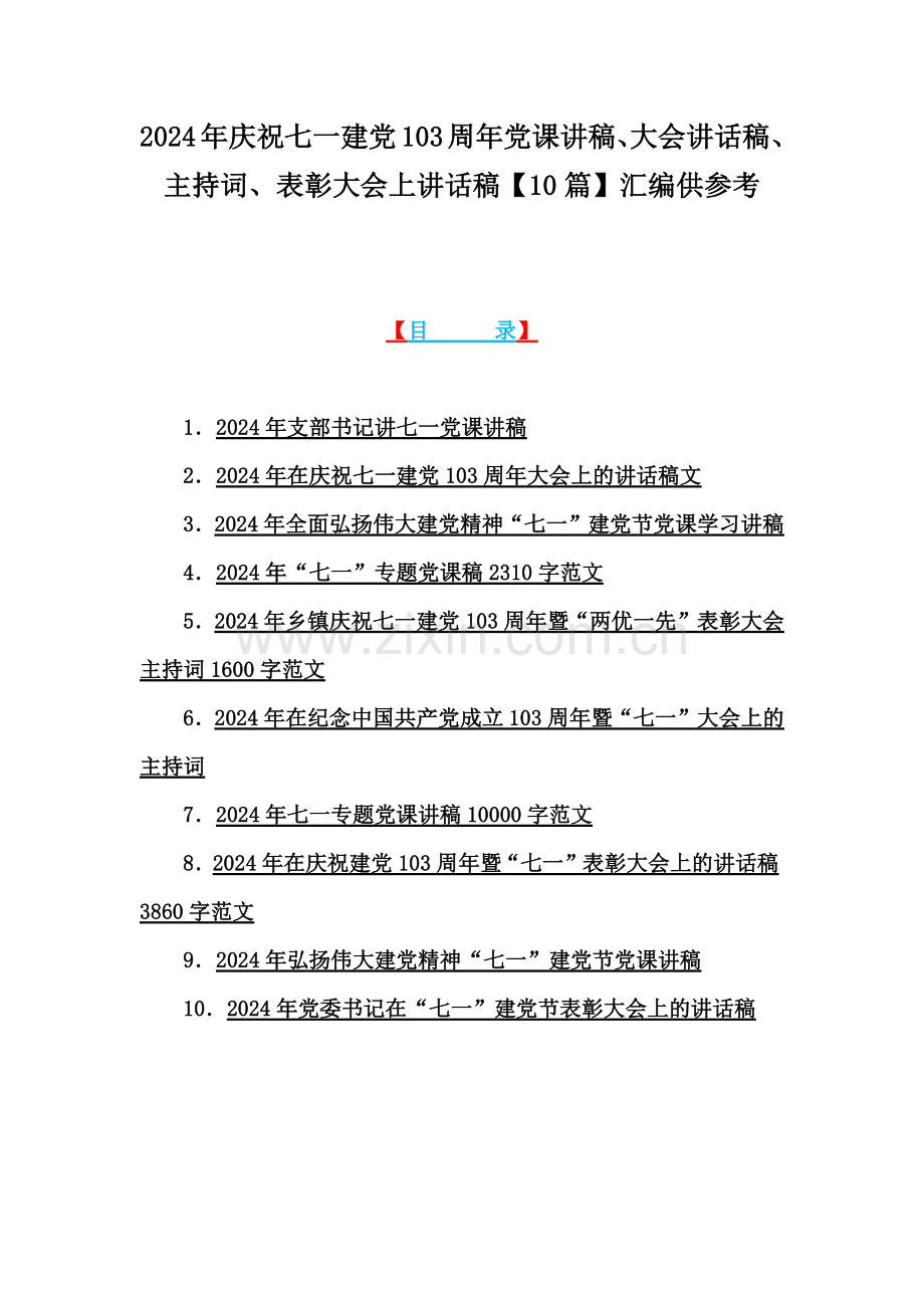 2024年庆祝七一建党103周年党课讲稿、大会讲话稿、主持词、表彰大会上讲话稿【10篇】汇编供参考.docx_第1页