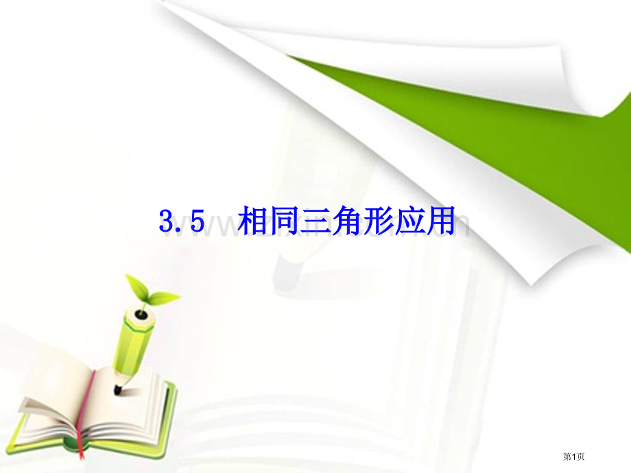 相似三角形的应用PPT说课稿市名师优质课比赛一等奖市公开课获奖课件.pptx_第1页