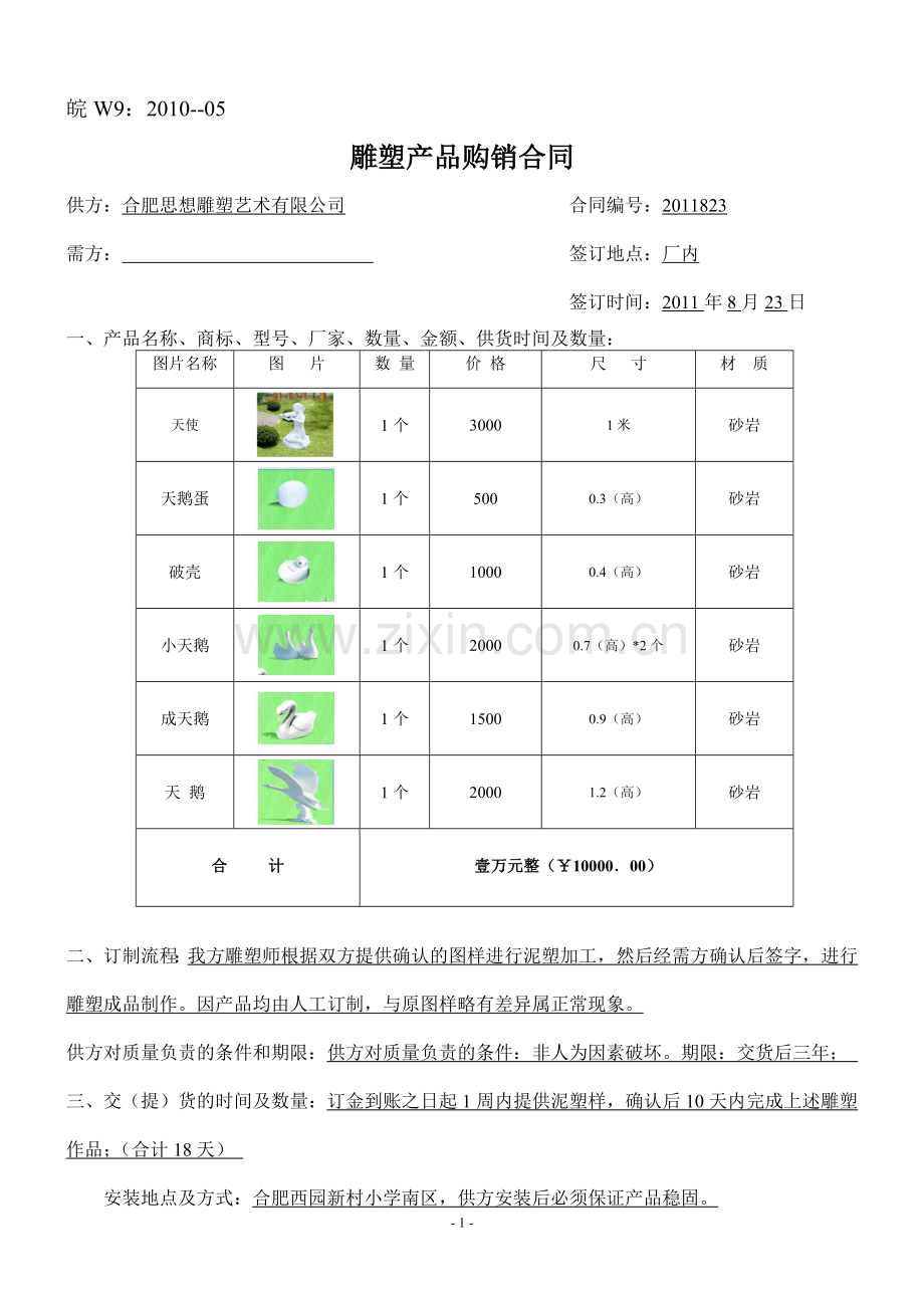 雕塑产品购销合同.doc_第1页