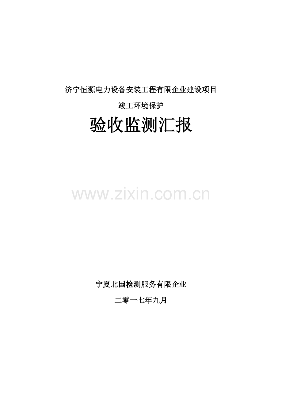 济宁恒源电力设备安装工程有限公司建设项目.doc_第1页