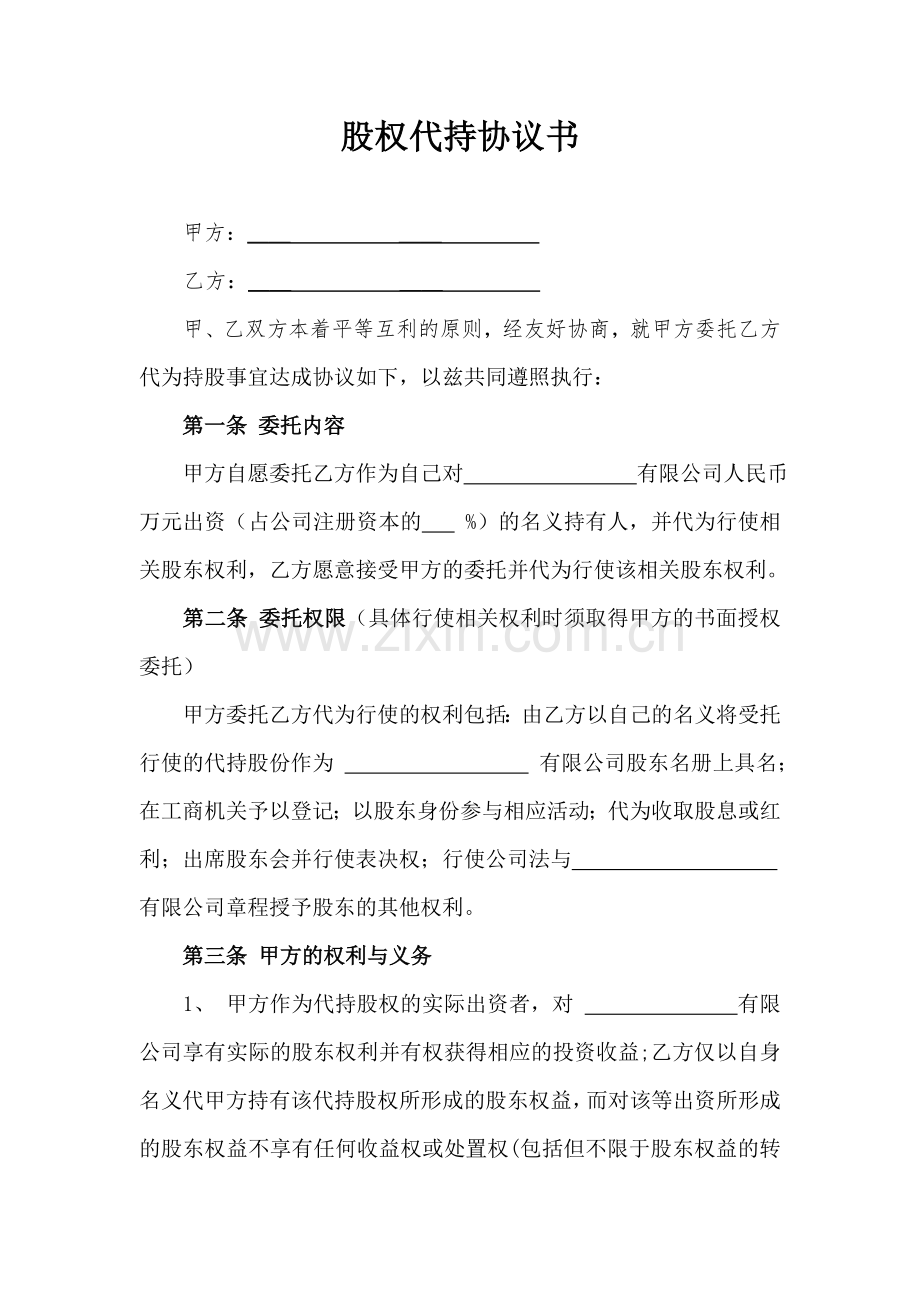 股权代持协议书(确定版).doc_第1页