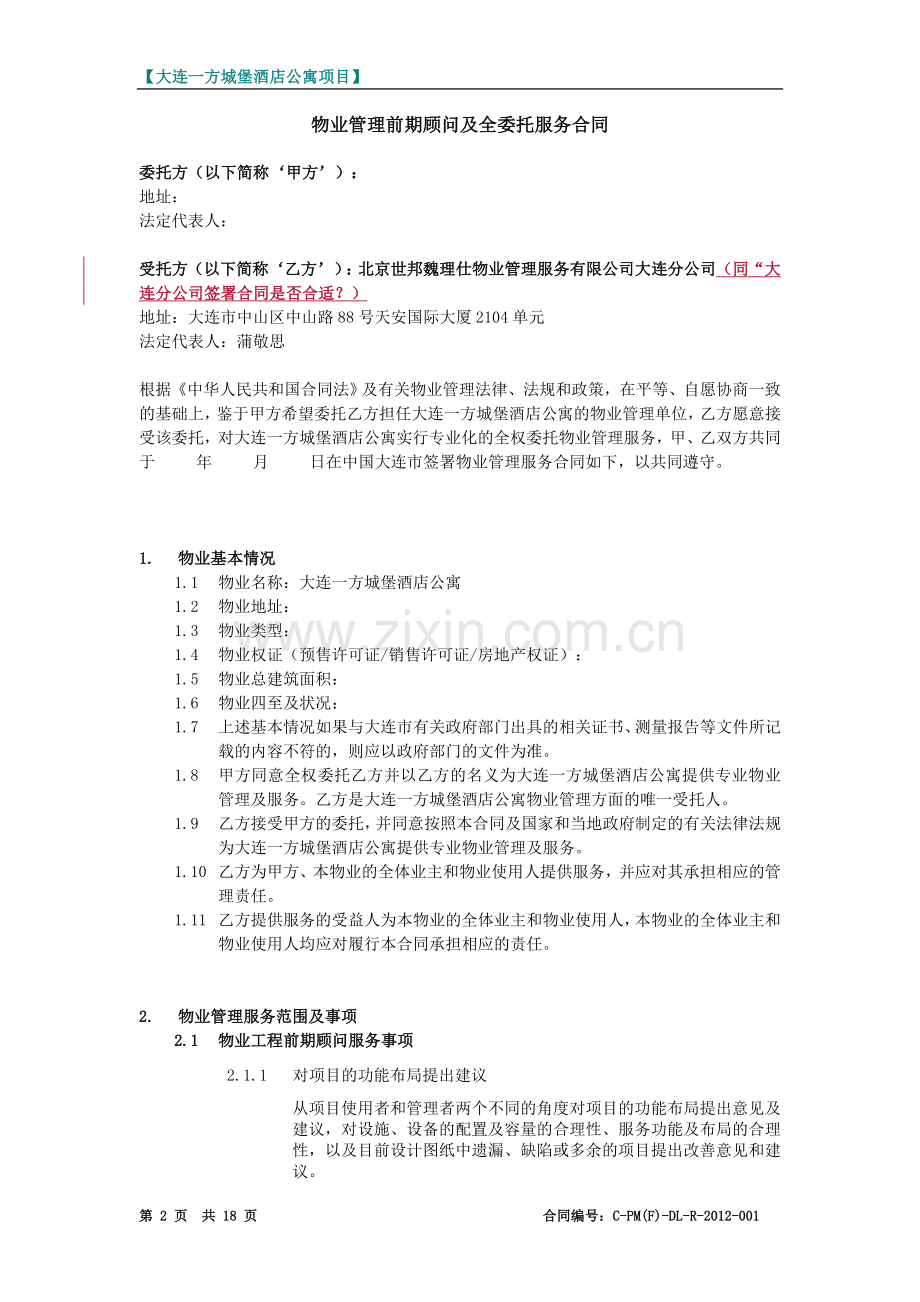 前期顾问及物业管理委托合同.doc_第2页