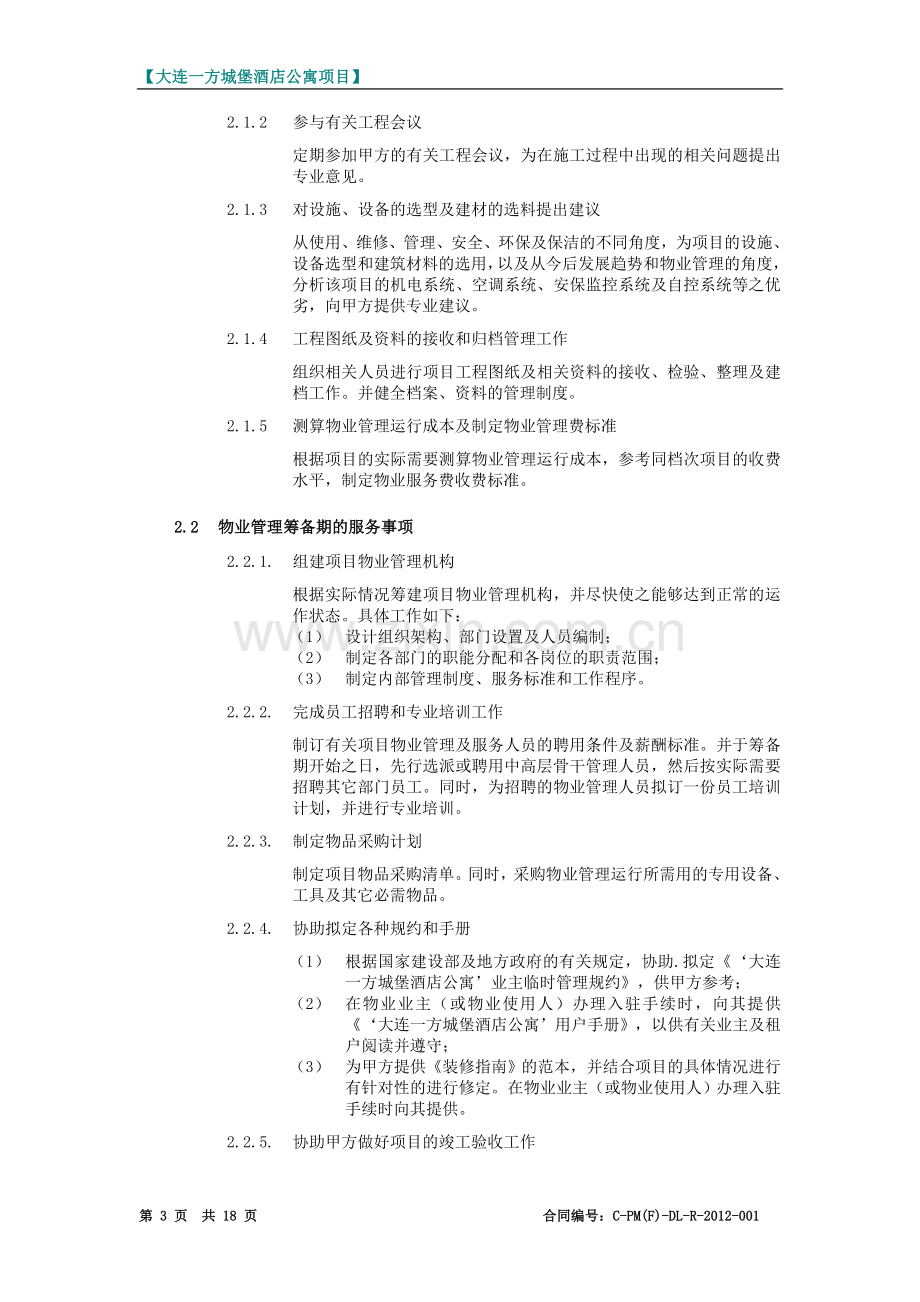 前期顾问及物业管理委托合同.doc_第3页