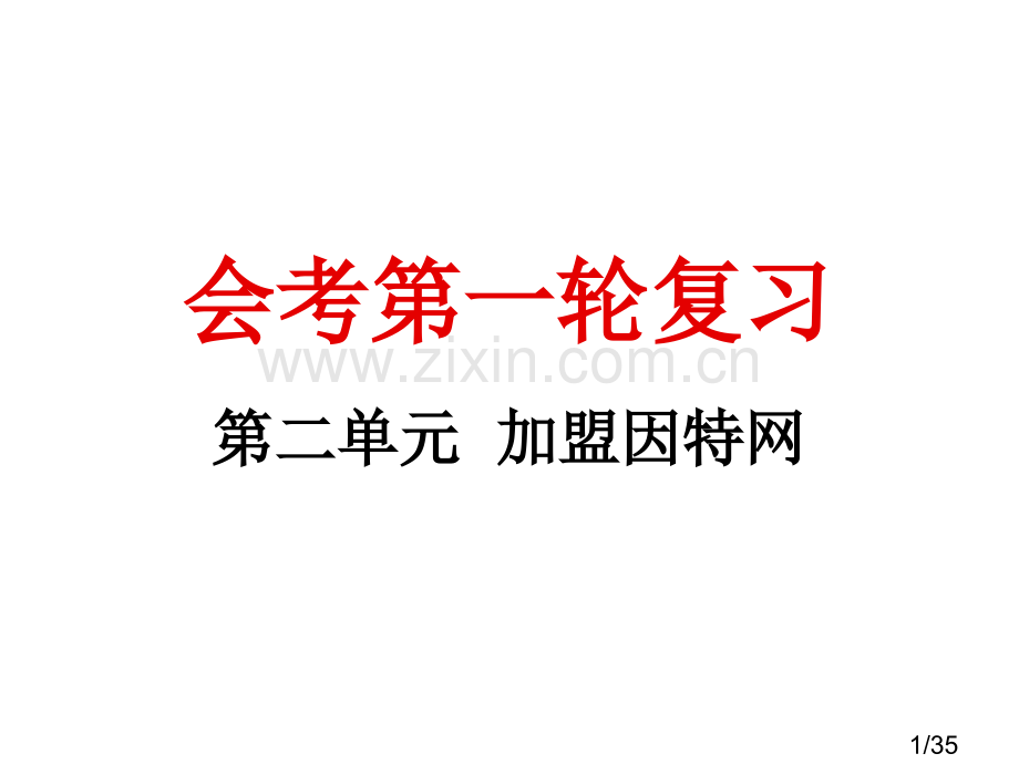 第二单元复习1省名师优质课赛课获奖课件市赛课百校联赛优质课一等奖课件.ppt_第1页