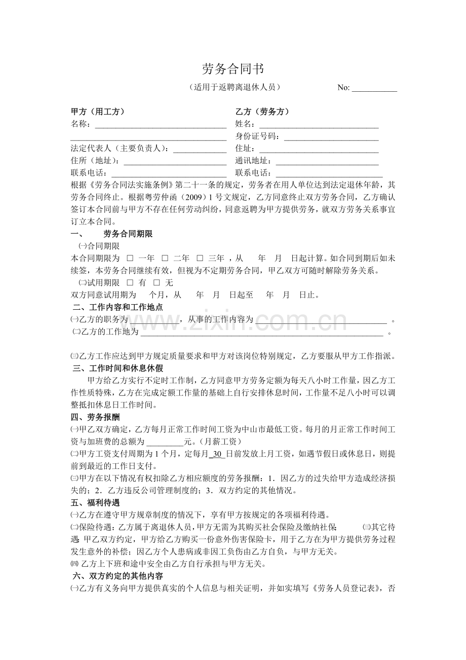 劳务合同书(适用于返聘离退休人员).doc_第1页