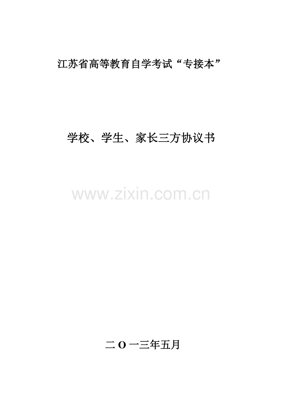 江苏省高等教育自学考试“专接本”学校、学生、家长三方协议书.doc_第1页