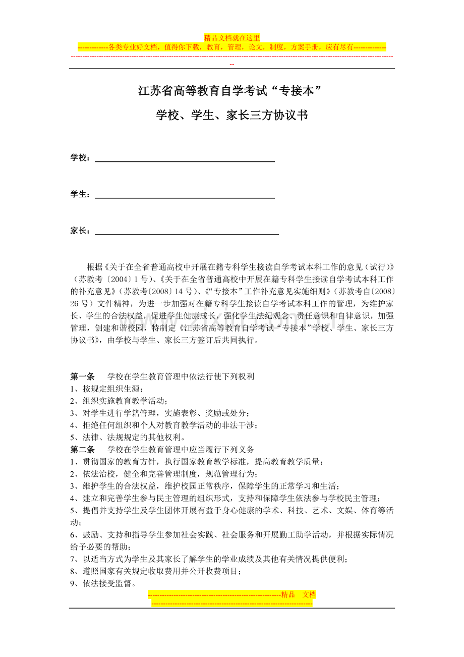 江苏省高等教育自学考试“专接本”学校、学生、家长三方协议书.doc_第2页