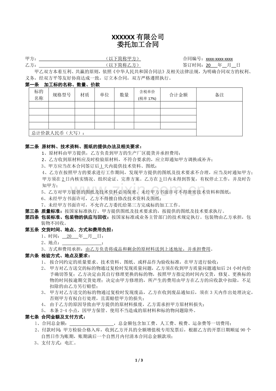 外协加工合同-(通用).docx_第1页