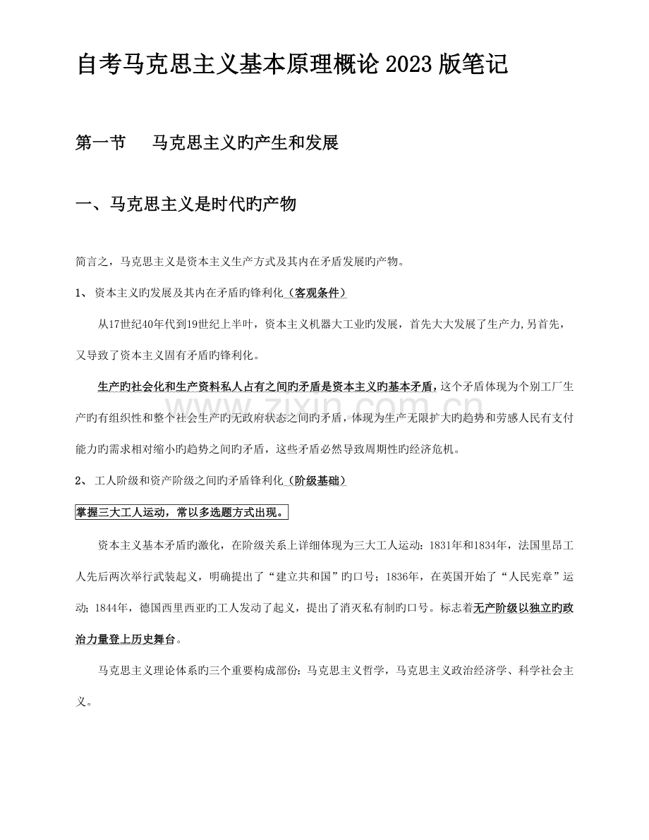 2023年马克思基本原理概论自学考试复习资料.doc_第1页