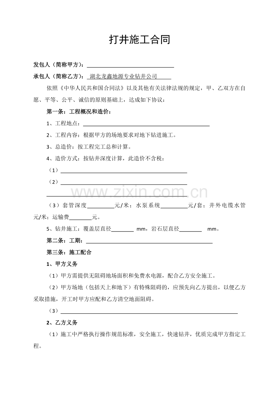 打井施工合同.docx_第1页