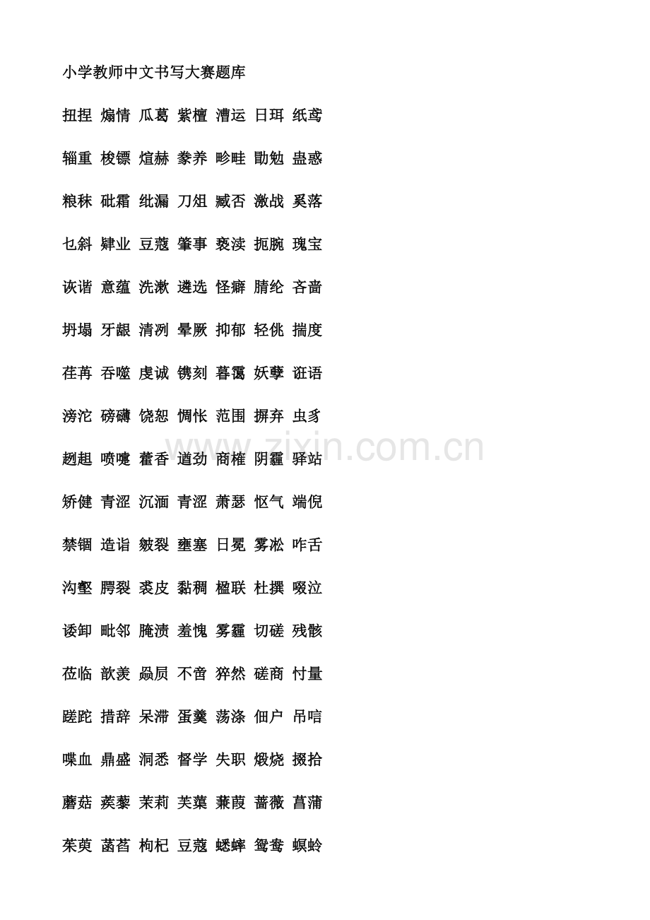 2023年小学教师汉字听写题库.doc_第1页