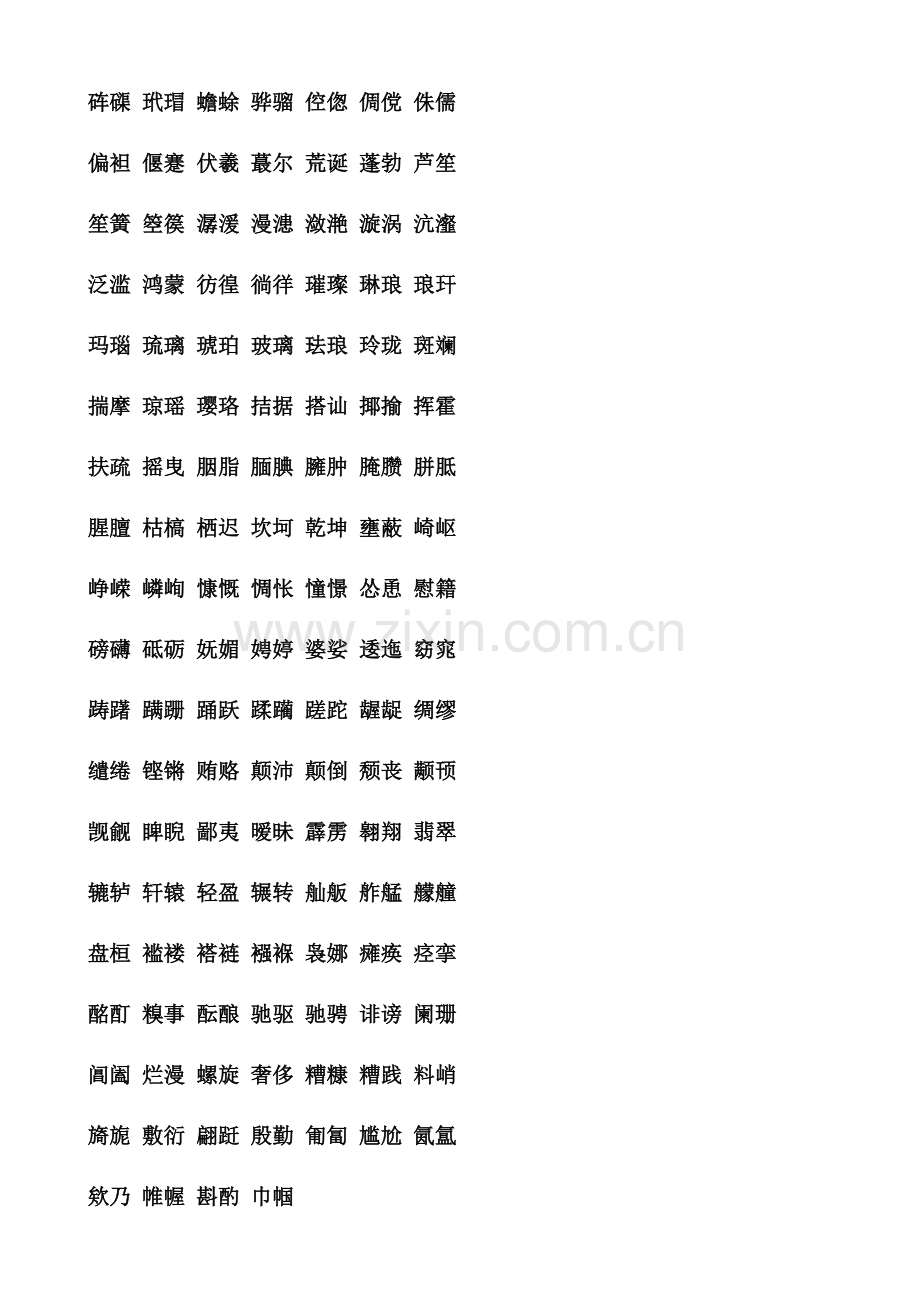 2023年小学教师汉字听写题库.doc_第2页