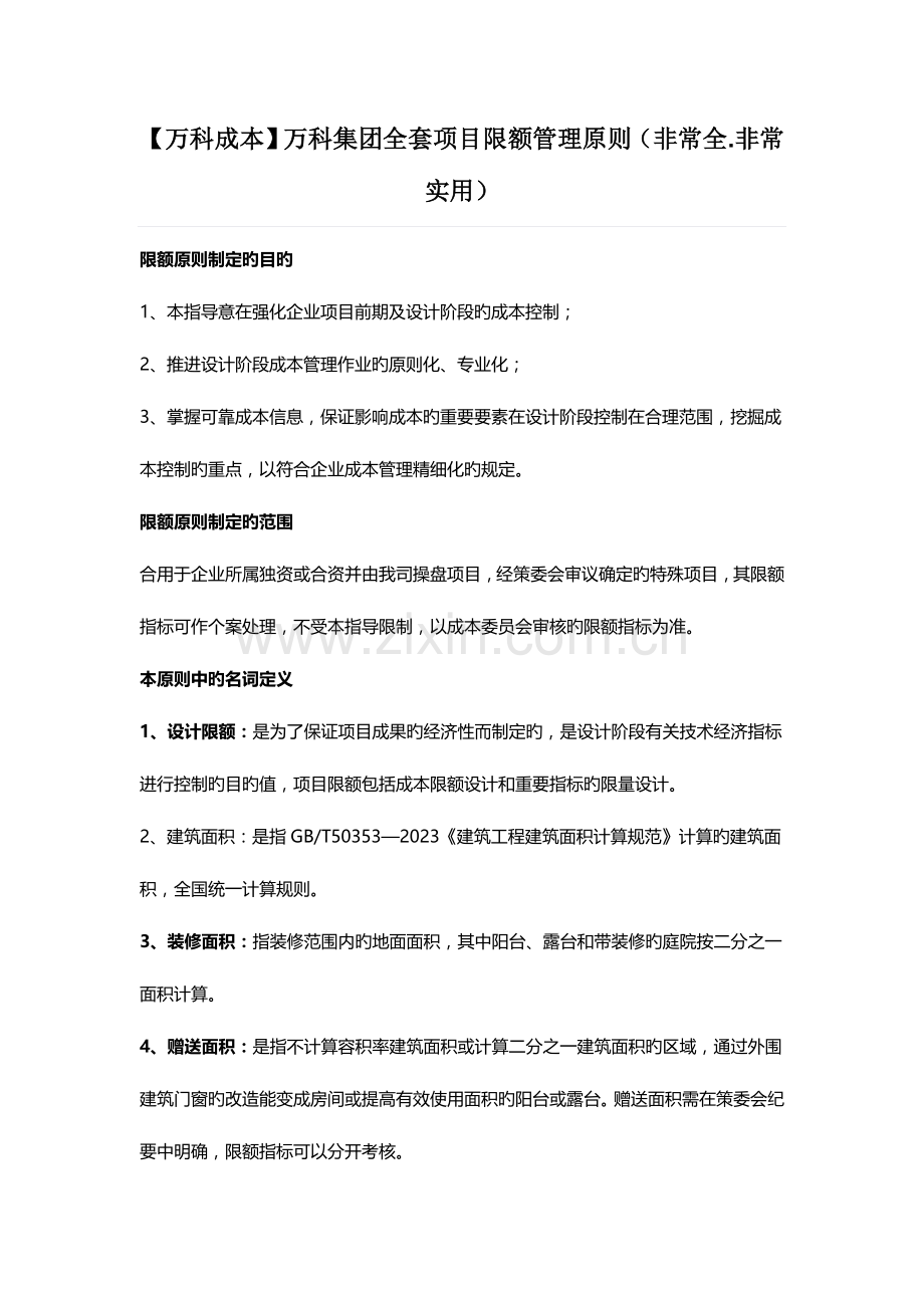 2023年万科集团全套项目限额管理标准.doc_第1页