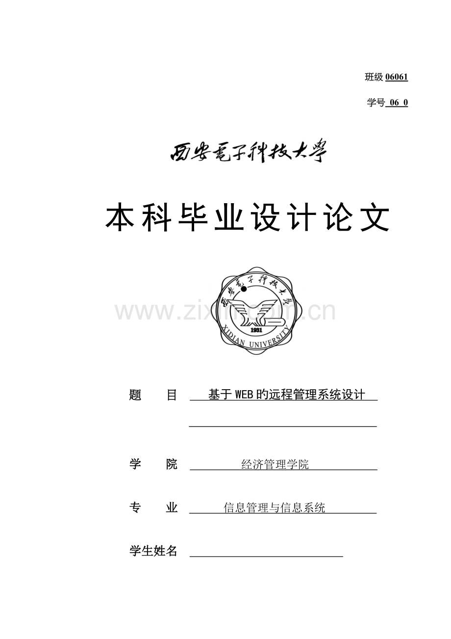 本科毕业设计基于WEB的远程管理系统设计.docx_第1页