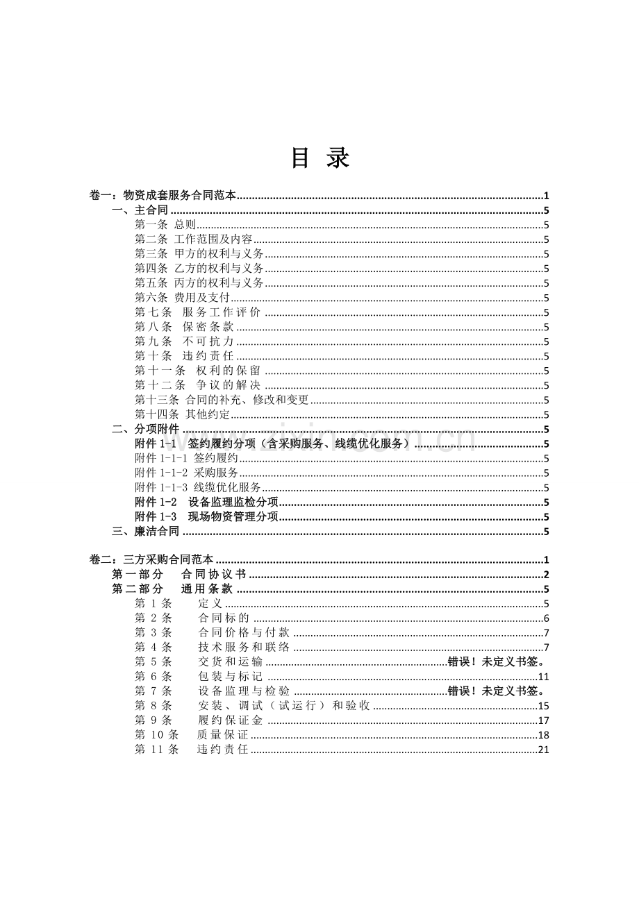 物资成套服务合同范本(上市公司类).doc_第2页