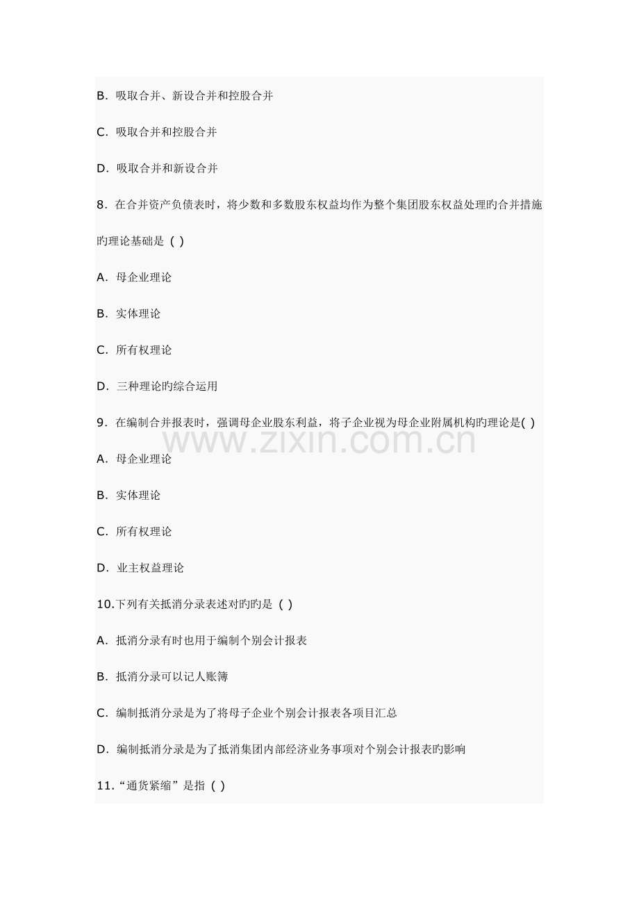 2023年自考高级财务会计习题及答案.doc_第3页