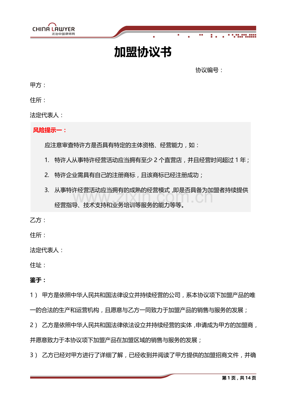 加盟协议书.docx_第1页