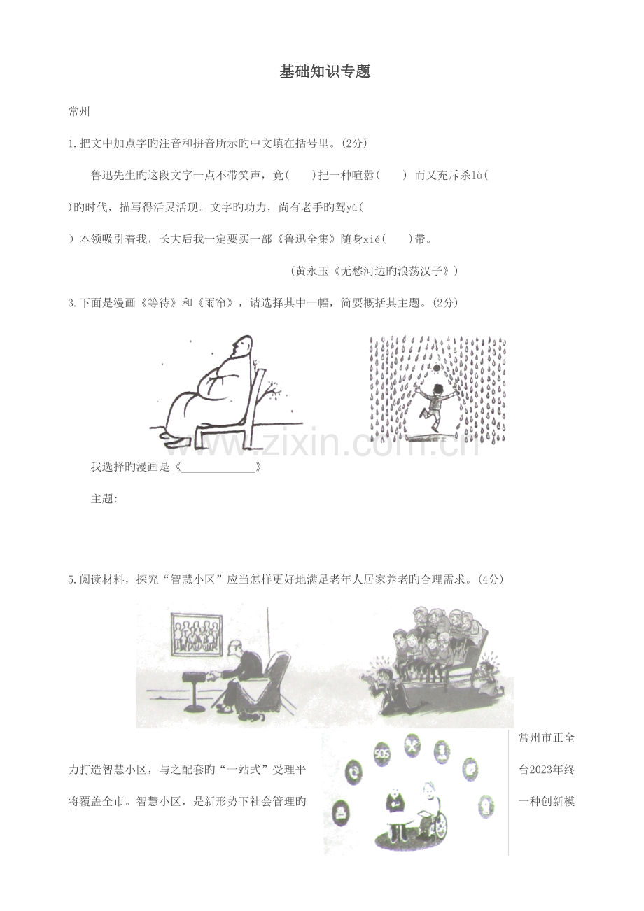 2023年江苏省市中考语文真题全卷汇编基础知识.doc_第1页