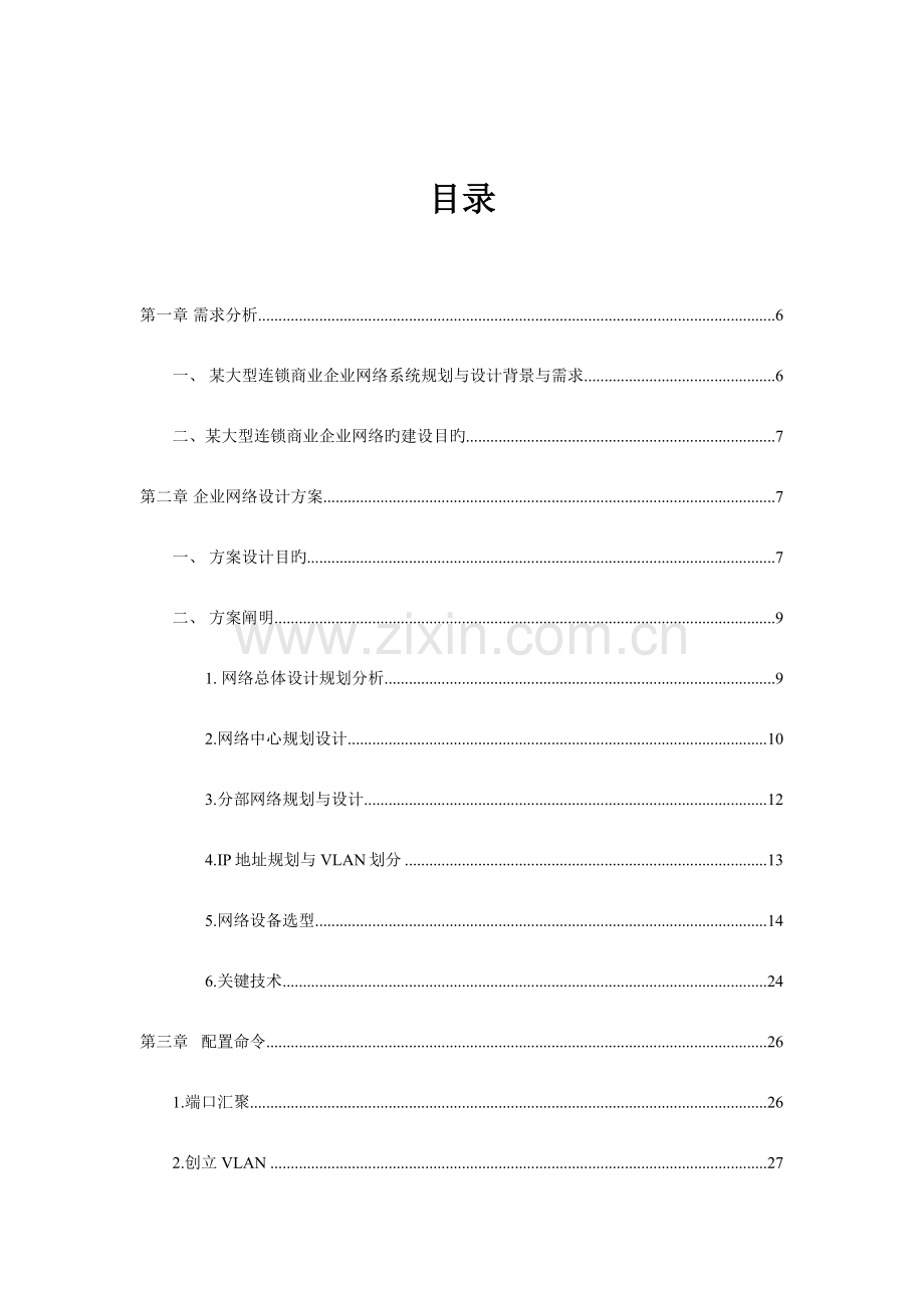 某大型连锁商业企业网络系统规划与设计-.doc_第2页