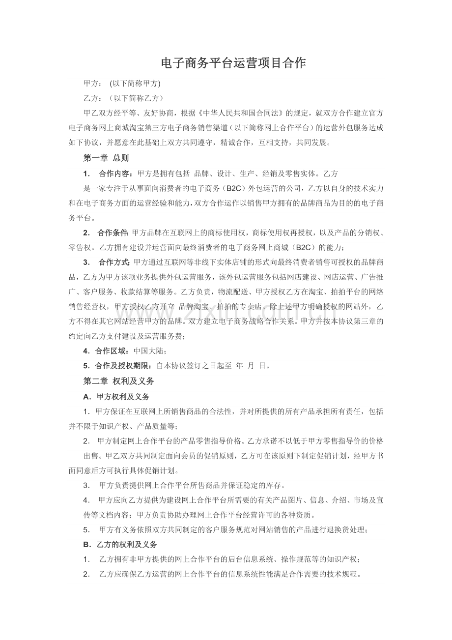 电子商务平台运营合作协议.docx_第1页