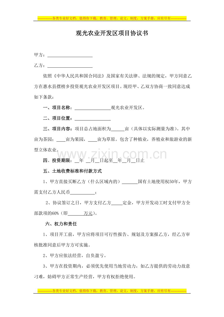 观光农业开发区项目协议书.doc_第1页