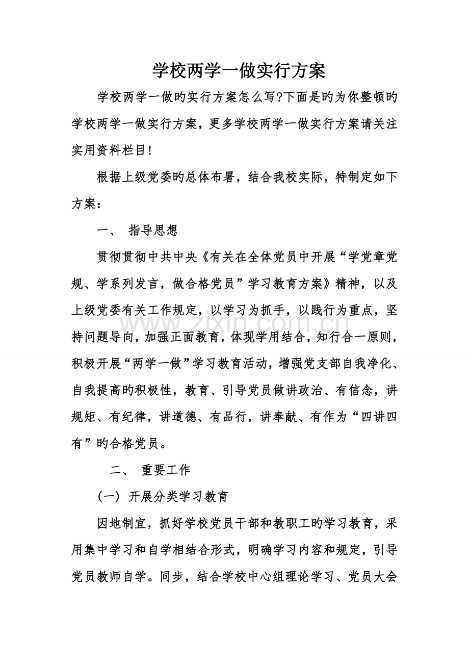 学校两学一做实施方案.doc_第1页