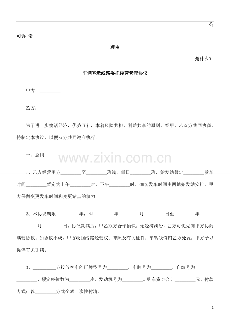 车辆客运线路委托经营管理协议发展与协调.doc_第1页