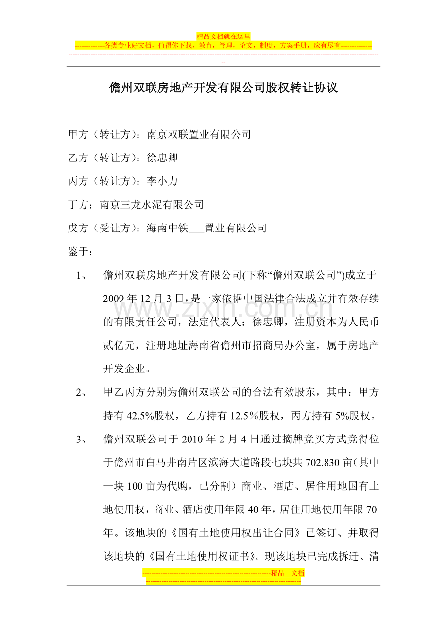 儋州双联房地产开发有限公司股权转让协议.doc_第1页