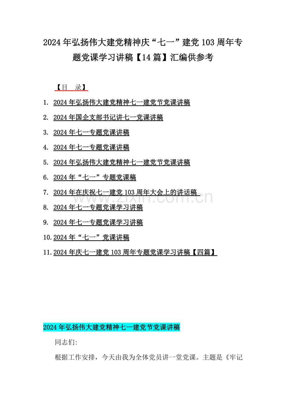 2024年弘扬伟大建党精神庆“七一”建党103周年专题党课学习讲稿【14篇】汇编供参考.docx_第1页