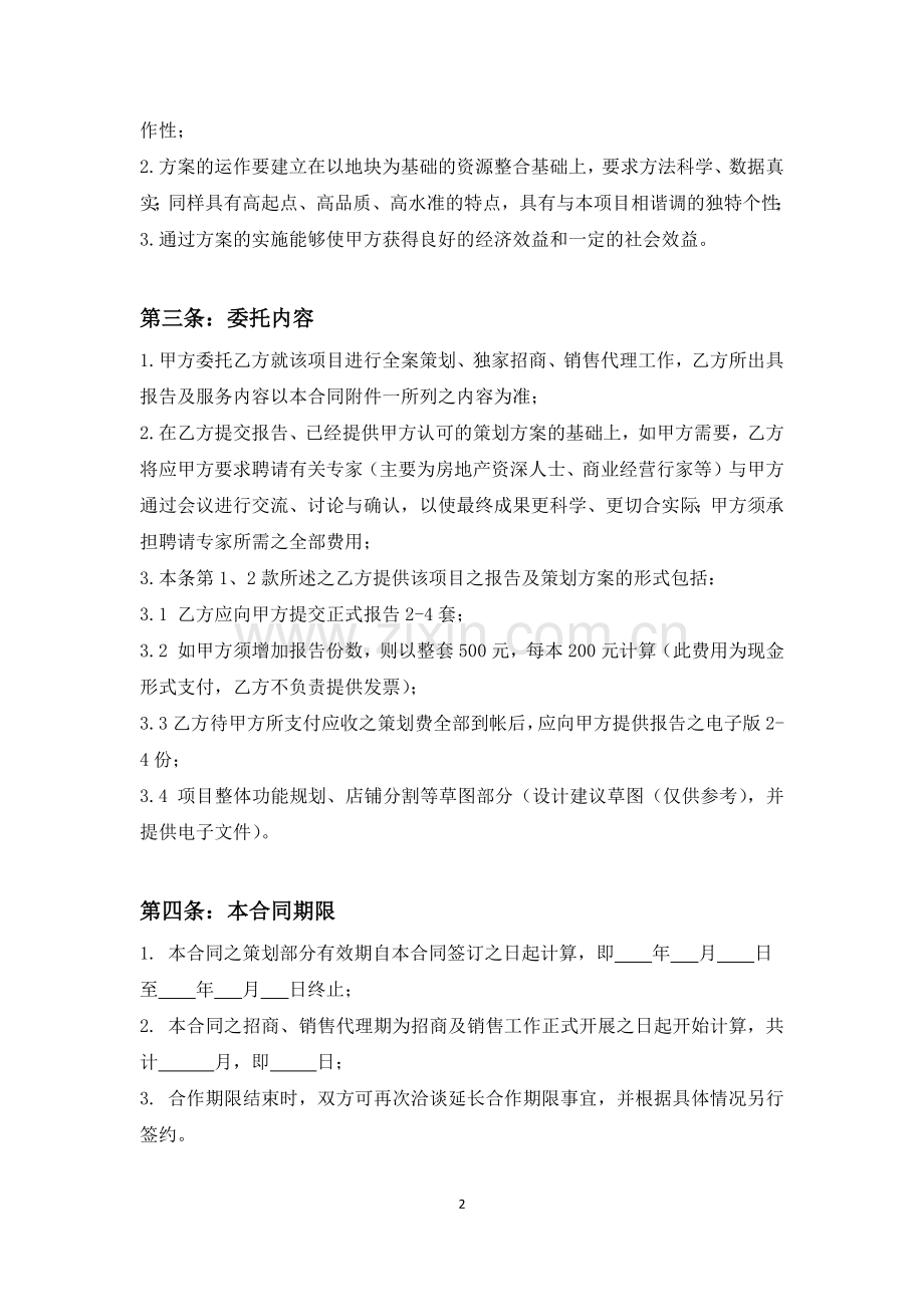 商业项目全案策划及独家招商、销售代理合同.docx_第2页