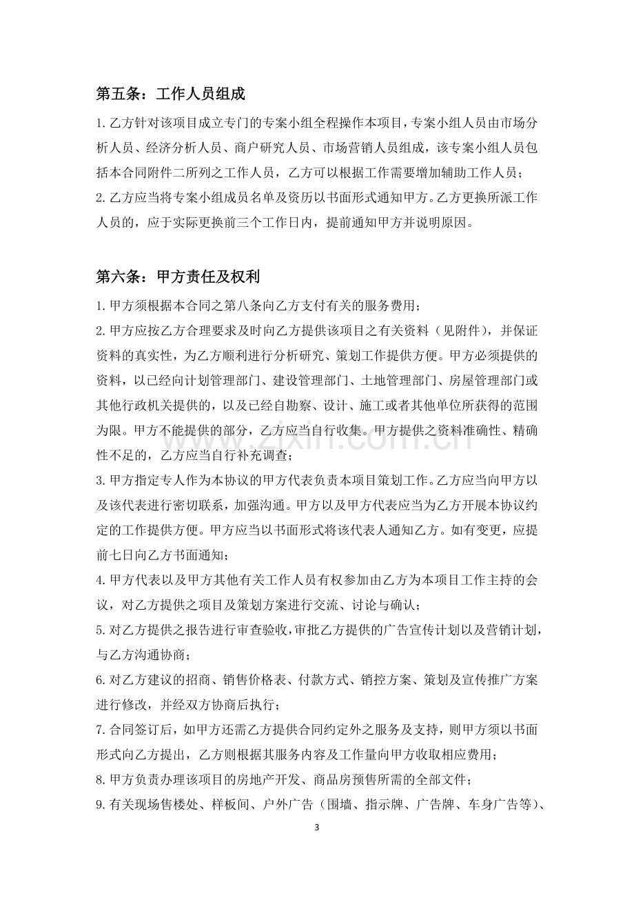 商业项目全案策划及独家招商、销售代理合同.docx_第3页