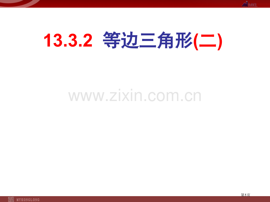 等边三角形二优质课市名师优质课比赛一等奖市公开课获奖课件.pptx_第1页