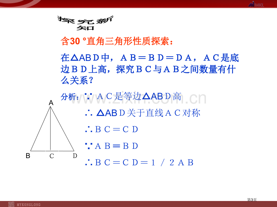 等边三角形二优质课市名师优质课比赛一等奖市公开课获奖课件.pptx_第3页