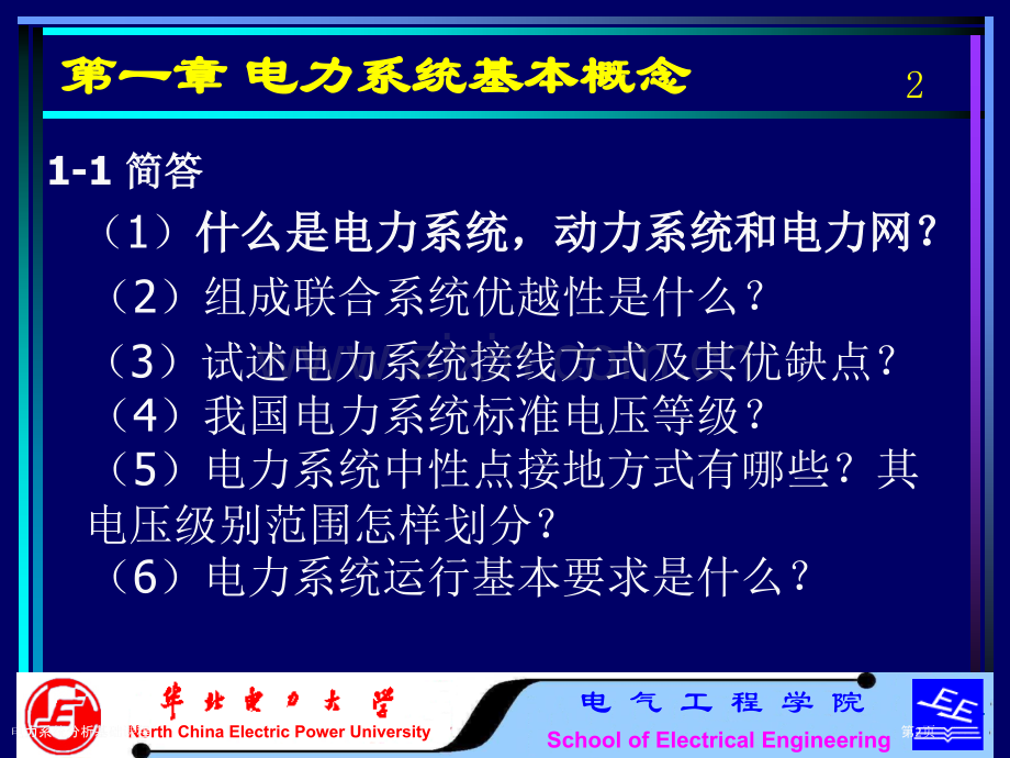 电力系统分析基础课程.pptx_第2页