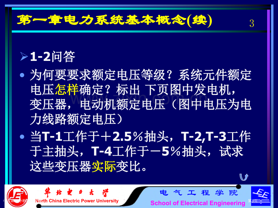 电力系统分析基础课程.pptx_第3页